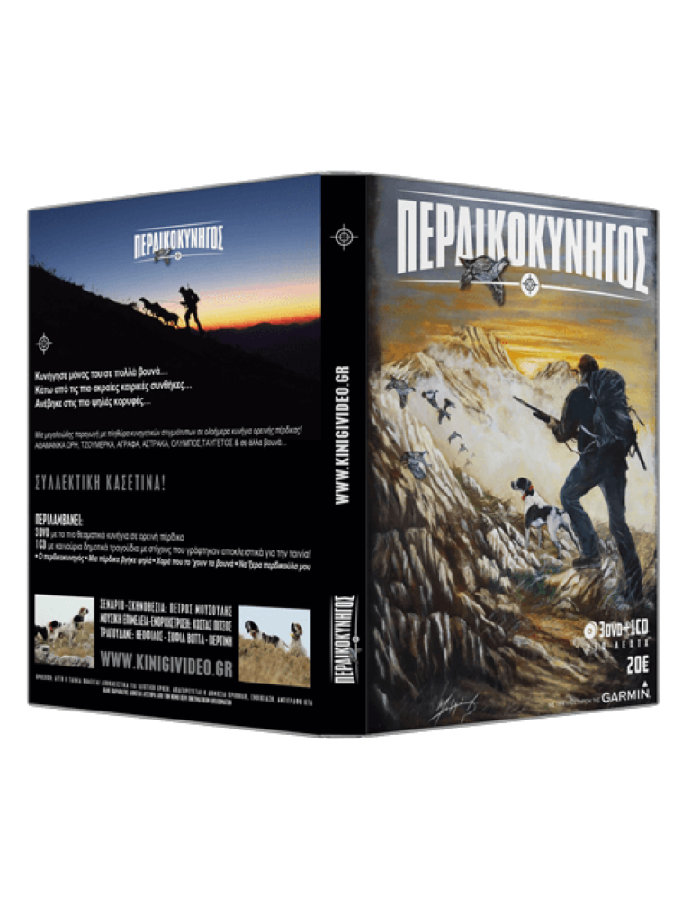 ΠΕΡΔΙΚΟΚΥΝΗΓΟΣ - DVD